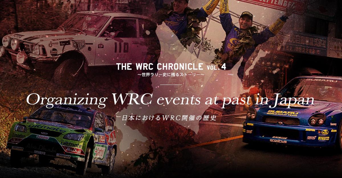 Organizing WRC events at past in Japan 〜日本におけるWRC開催の歴史 