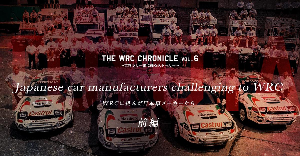 Japanese car manufacturers challenging to WRC 〜WRCに挑んだ日本車 