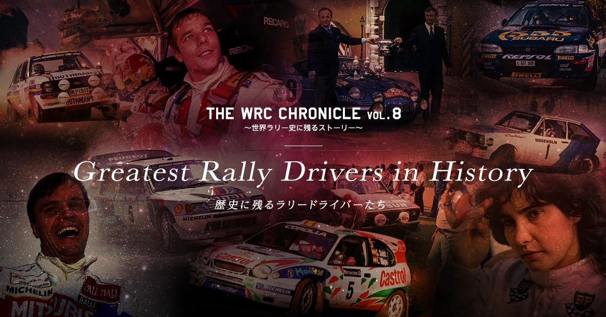 Greatest Rally Drivers in History 〜歴史に残るラリードライバーたち