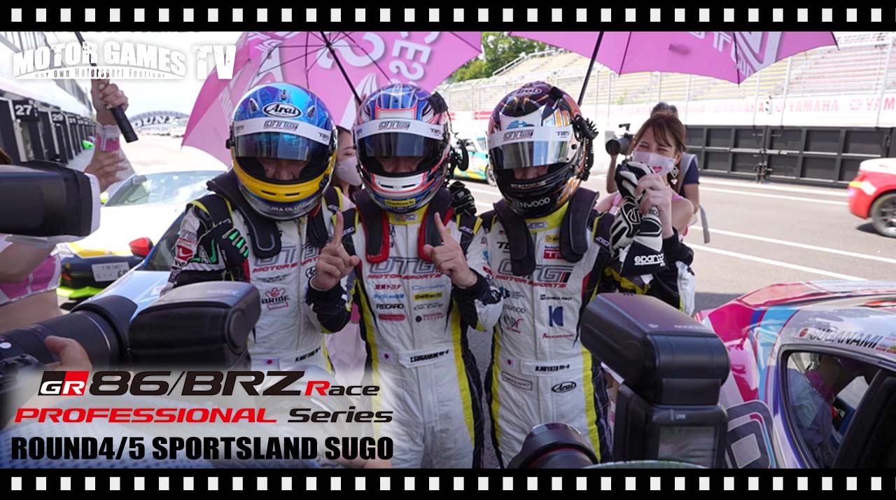 [MOTOR GAMES TV]TOYOTA GAZOO Racing 86/BRZ Race Rd.4/5 決勝 スポーツランドSUGO