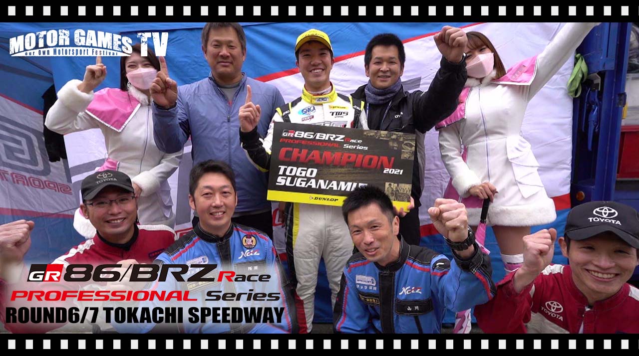 [MOTOR GAMES TV]TOYOTA GAZOO Racing 86/BRZ Race Rd.6/7 決勝 十勝スピードウェイ