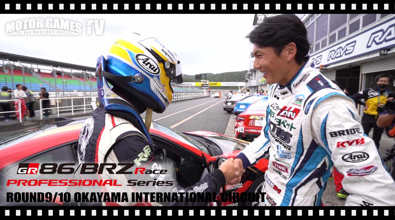 [MOTOR GAMES TV]TOYOTA GAZOO Racing 86/BRZ Race Rd.9/10 予選 岡山国際サーキット