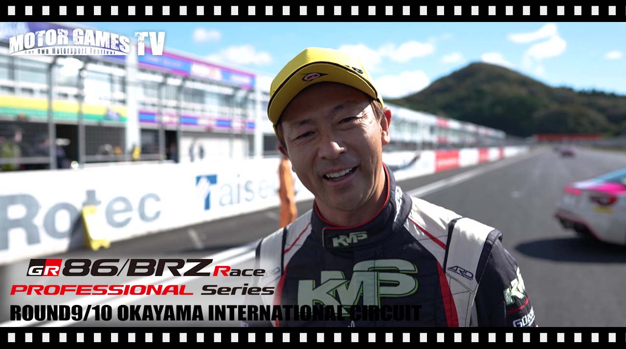 [MOTOR GAMES TV]TOYOTA GAZOO Racing 86/BRZ Race Rd.9/10 決勝 岡山国際サーキット