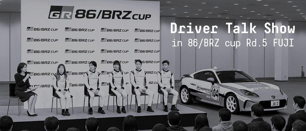 GR86/BRZ Cup 2025 第5大会 富士スピードウェイ 9月6日(土)~7日(日)