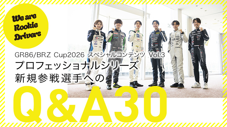 GR86/BRZ Cup 2026 スペシャルコンテンツ Vol.2
