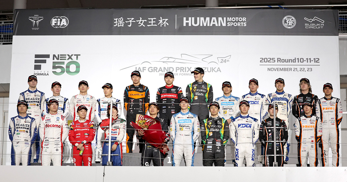 （お）ねーさんのモタスポコラム その104 「連覇ならずも大健闘！／いよいよSUPER FORMULAラストレース！／大観衆が集まった！／〜瑶子女王杯2025年 全日本スーパーフォーミュラ選手権 第10戦・第11戦・第12戦第24回 JAF鈴鹿グランプリ〜」