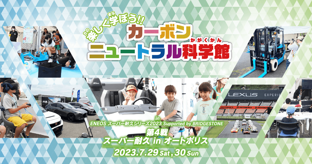 スーパー耐久Rd4　オートポリスで開催の「カーボンニュートラル科学館」イベントの詳細を公開しました。