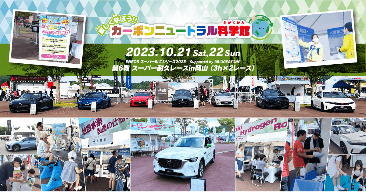スーパー耐久Rd６　岡山国際サーキットで開催の「カーボンニュートラル科学館」イベントの詳細を公開しました。