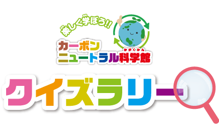 学べるブースをめぐって答えを探すクイズラリー