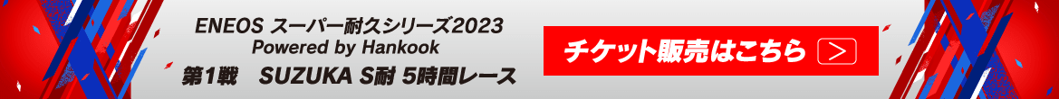 ENEOS スーパー耐久シリーズ2023 Powered by Hankook 第1戦　SUZUKA S耐 5時間レース チケット販売はこちら