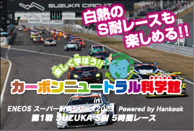 ENEOS スーパー耐久シリーズ2023第1戦 SUZUKA S耐 5時間レース