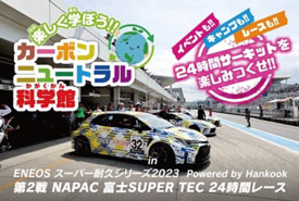 ENEOS スーパー耐久シリーズ2023第2戦 富士SUPER TEC 24時間レース