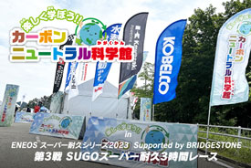 ENEOS スーパー耐久シリーズ2023第3戦 SUGOスーパー耐久3時間レース