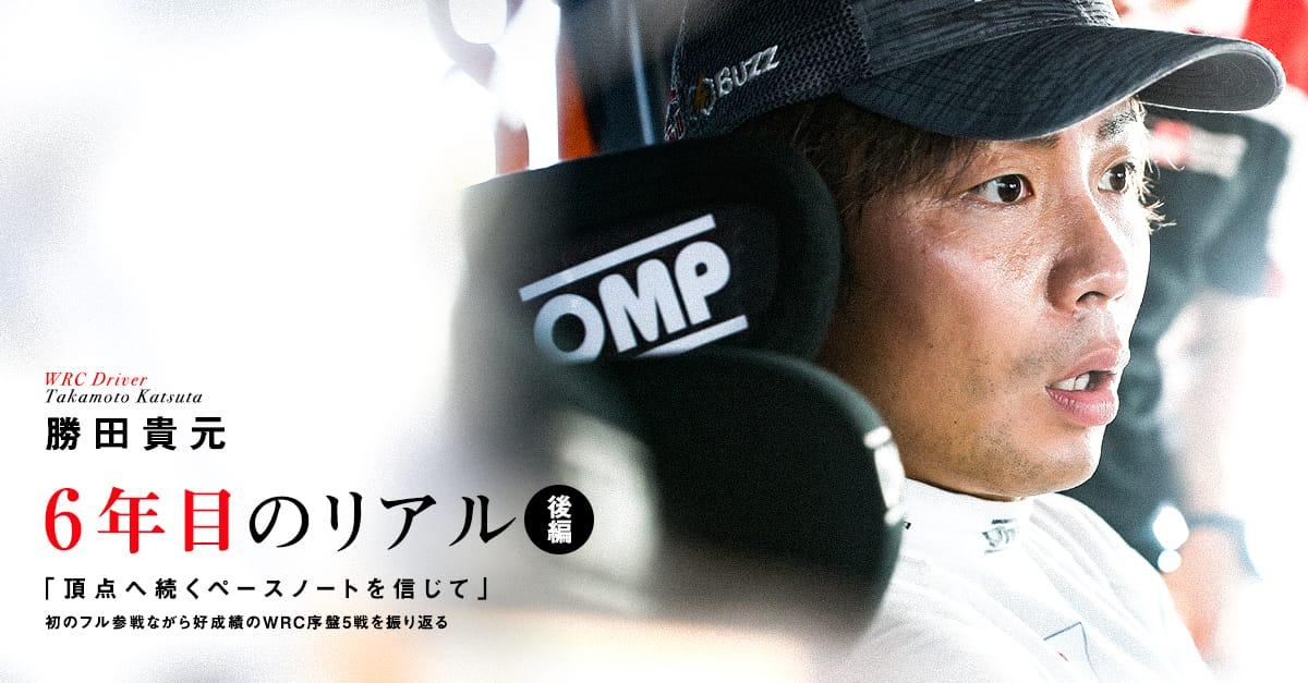 勝田貴元 6年目のリアル 後編 「頂点へ続くペースノートを追い求めて」初のフル参戦ながら好成績のWRC序盤5戦を振り返る