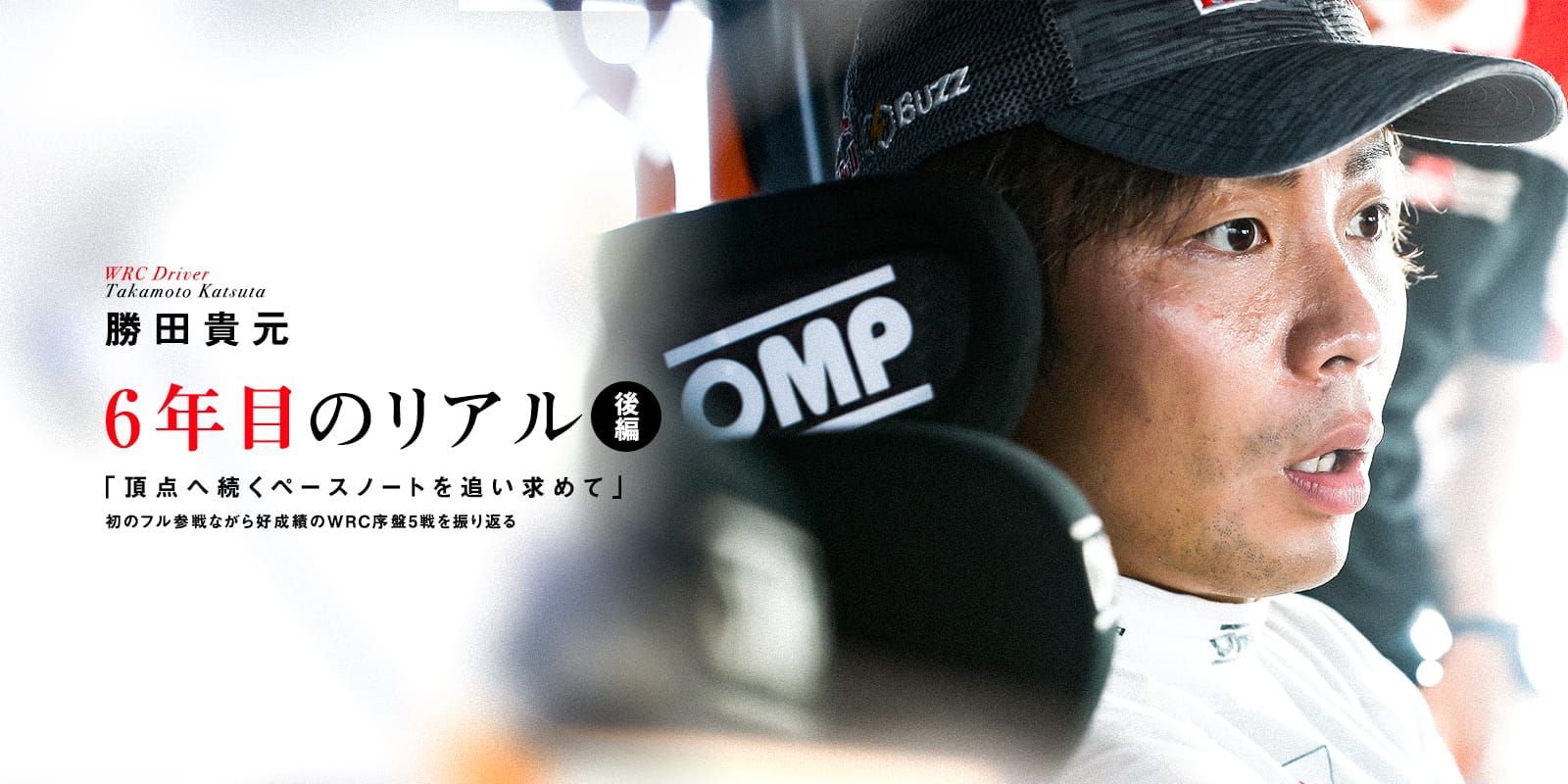 勝田貴元 6年目のリアル 後編 「頂点へ続くペースノートを追い求めて」初のフル参戦ながら好成績のWRC序盤5戦を振り返る