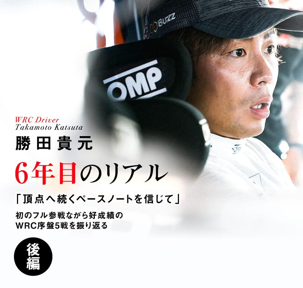 勝田貴元 6年目のリアル 後編 頂点へ続くペースノートを追い求めて 初のフル参戦ながら好成績のwrc序盤5戦を振り返る 21年 Wrcチャレンジプログラム Toyota Gazoo Racing
