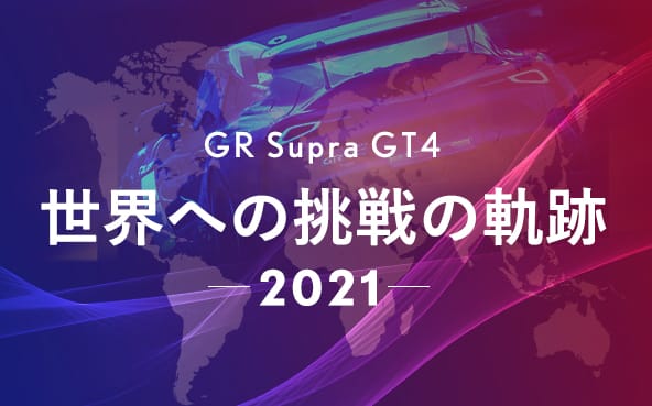 GR Supra GT4 世界への挑戦の軌跡 2021