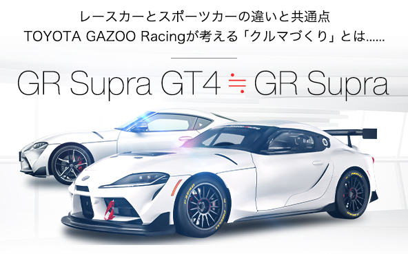 レースカーとスポーツカーの違いと共通点 TOYOTA GAZOO Racingが考える「クルマづくり」とは…