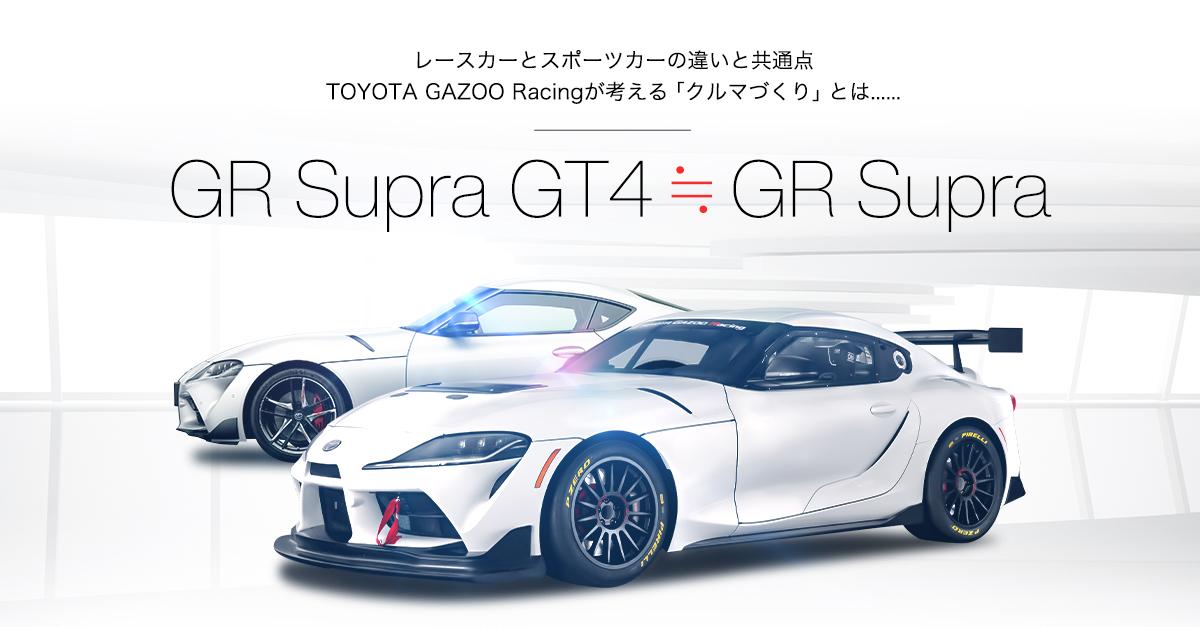 レースカーとスポーツカーの違いと共通点 TOYOTA GAZOO Racingが考える