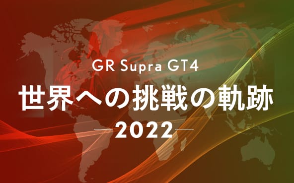 GR Supra GT4 世界への挑戦の軌跡 2022