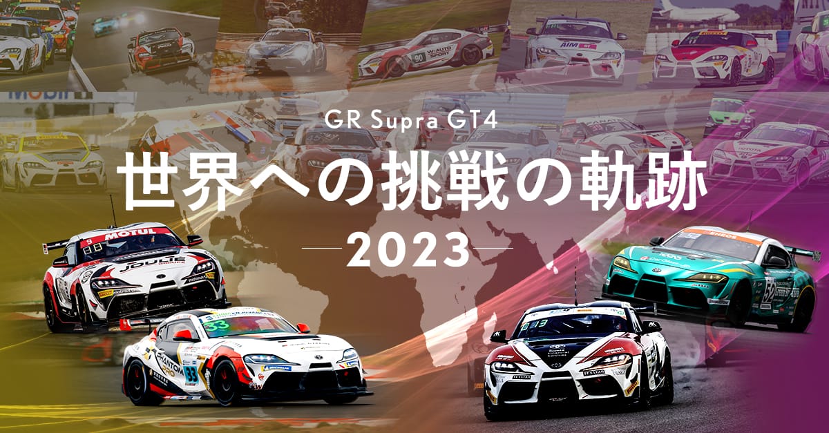 GR Supra GT4 世界への挑戦の軌跡 2023 | 2024年 | スペシャル