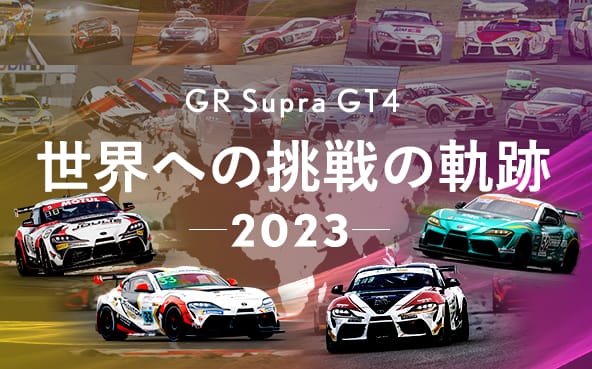 GR Supra GT4 世界への挑戦の軌跡 2023