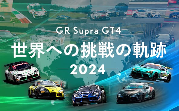 GR Supra GT4 世界への挑戦の軌跡 2024