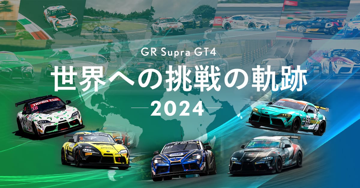 GR Supra GT4 世界への挑戦の軌跡 2024 | 2025年 | スペシャル GR Supra GT4 世界への挑戦の軌跡 2024 | 2025年 | スペシャル