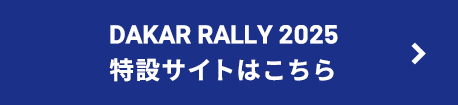 DAKAR RALLY 2025 特設サイトはこちら