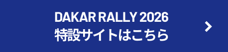 DAKAR RALLY 2026 特設サイトはこちら