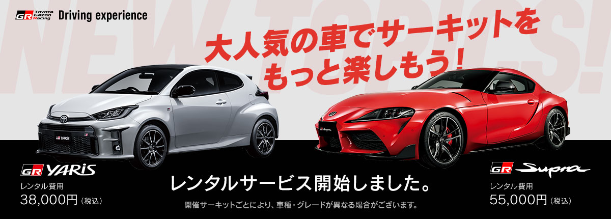 大人気の車でサーキットをもっと楽しもう！レンタルサービス開始しました。開催サーキットごとにより、車種・グレードが異なる場合がございます。