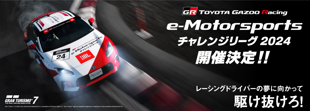 「TGR e－Motorsportsチャレンジリーグ」を公開！