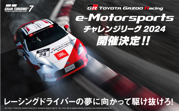 TGR e-Motorsportsチャレンジリーグ | 2024年 | e-Motorsports