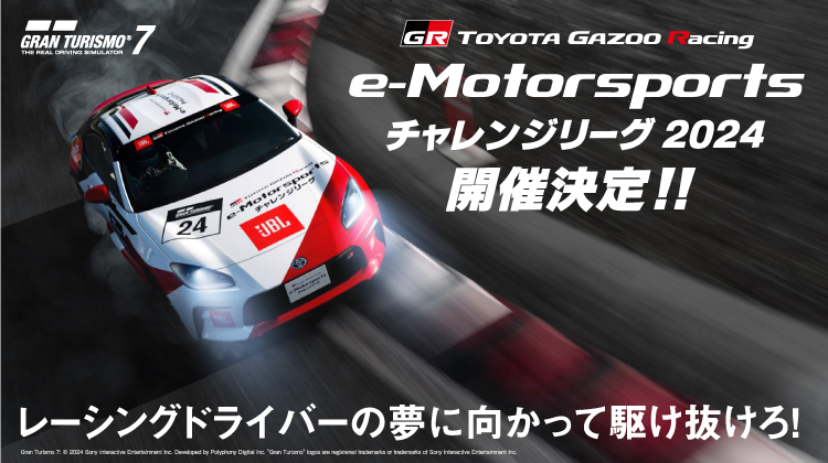 「TGR e－Motorsportsチャレンジリーグ」開催概要を発表