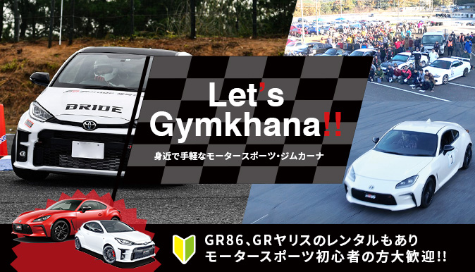 Let’s Gymkhana!! 身近で手軽なモータースポーツ・ジムカーナ