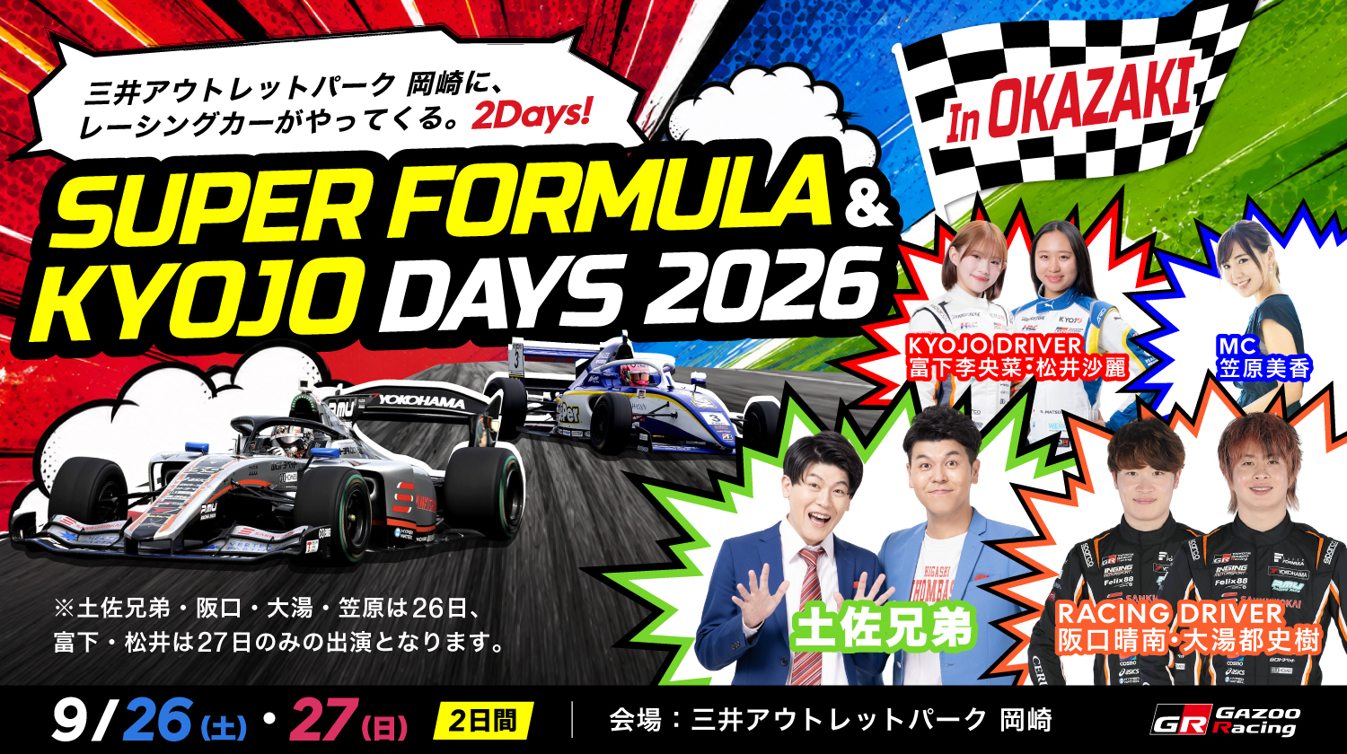 SUPER FORMULA & KYOJO DAYS 2026 in 三井アウトレットパーク岡崎 開催
