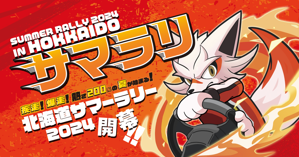 Summer Rally Logo Summer Rally 2024 in 北海道 | EVENT | TOYOTA GAZOO Racing