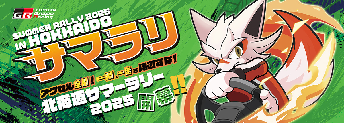 2025 Summer Rally in 北海道特設サイトを公開