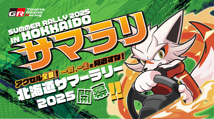 2025 Summer Rally in 北海道特設サイトを公開