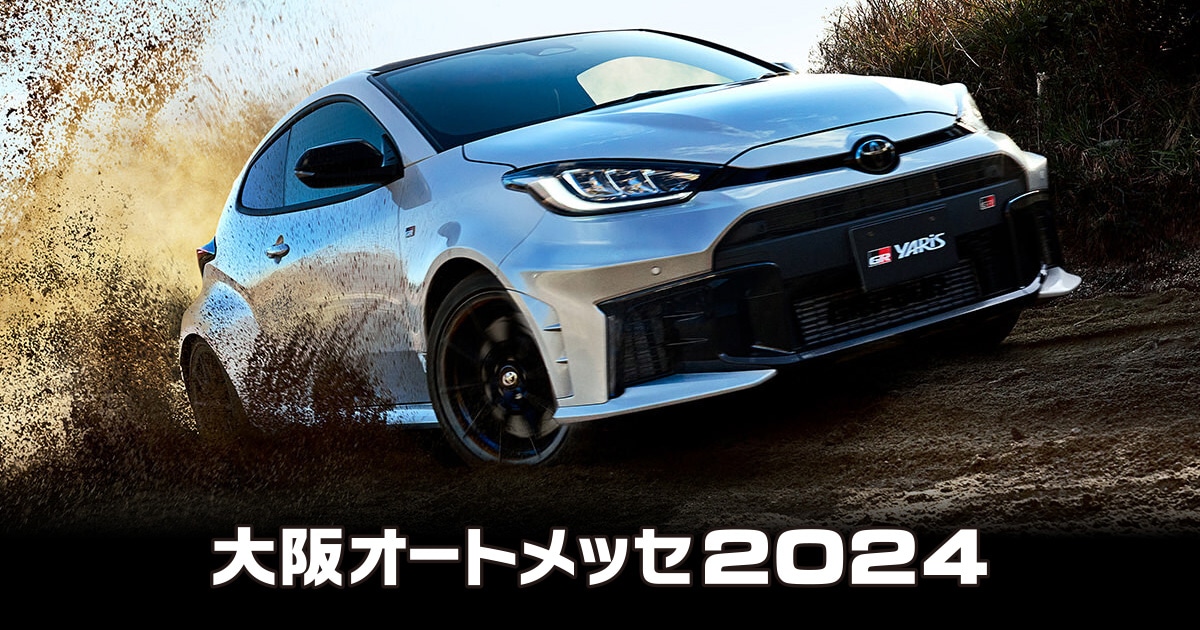 大阪オートメッセ | TOYOTA GAZOO Racing