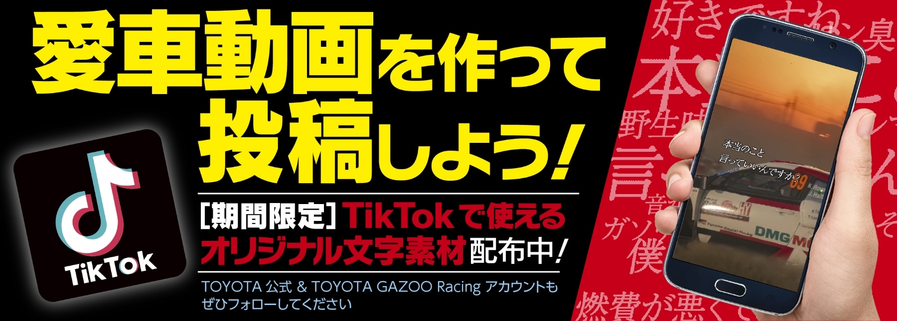 愛車動画を作って投稿しよう！[期間限定]TikTokで使えるオリジナル文字素材配布中！TOYOTA公式&TOYOTA GAZOO Racingアカウントもぜひフォローしてください