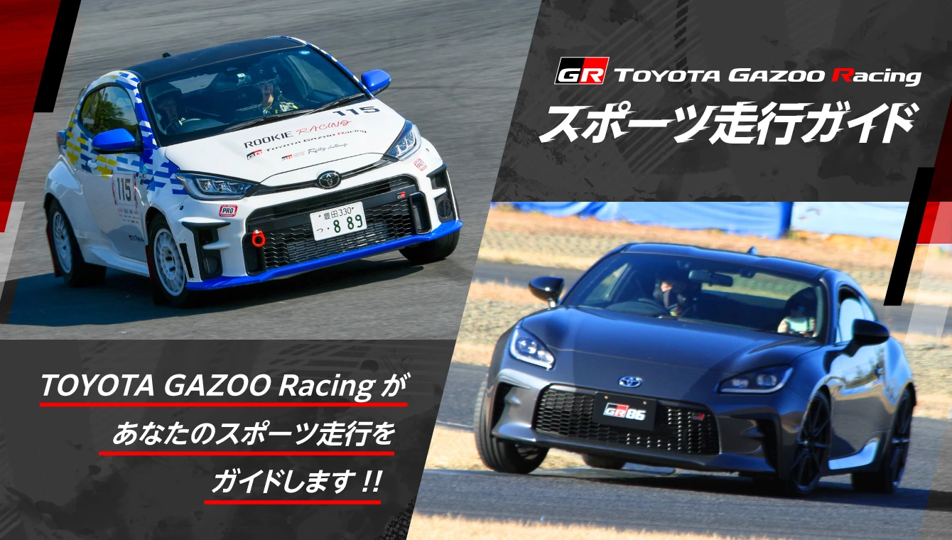 TOYOTA GAZOO Racingがあなたのスポーツ走行をガイドします!!