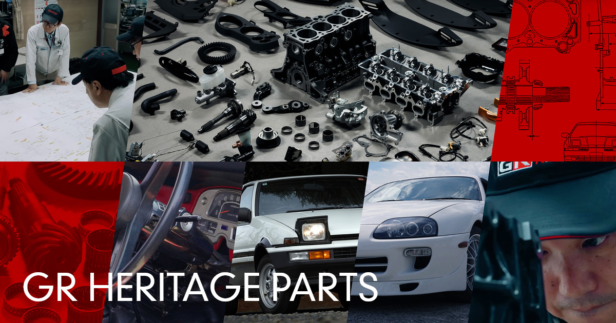 GR HERITAGE PARTS（ヘリテージパーツ） | GR | GAZOO Racing