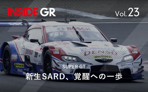 Vol.23　新生SARD、覚醒への一歩【SUPER GT｜GR Supra GT500】