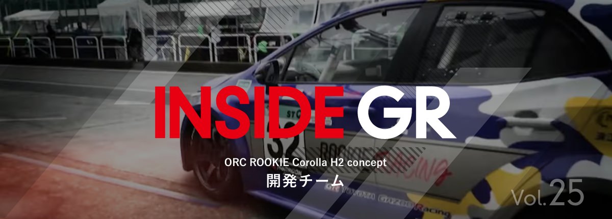 ORC ROOKIE Corolla H2 conceptを支えた仲間たち　水素をつくる・はこぶ編