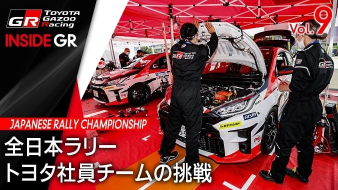 Vol.9 全日本ラリー トヨタ社員チームの挑戦 INSIDE GR TOYOTA GAZOO Racing