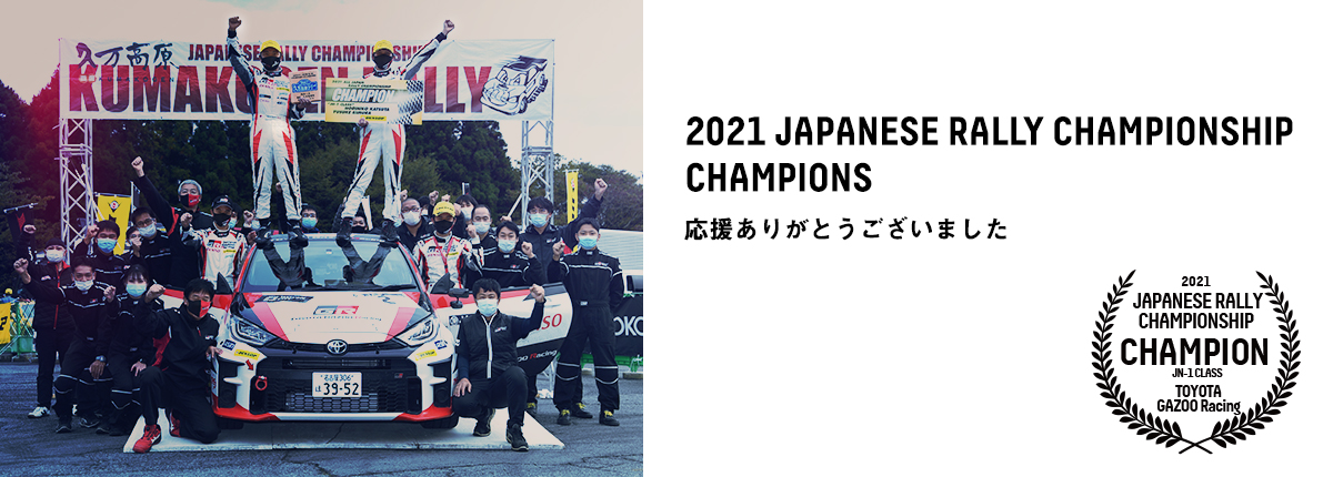 GR YARIS GR4 Rallyで4連勝を挙げ勝田／木村組がJN1クラスチャンピオンを確定