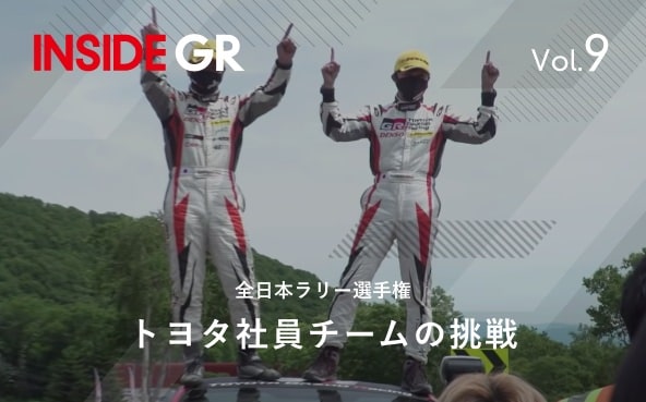 【INSIDE GR】Vol.9 全日本ラリー　トヨタ社員チームの挑戦