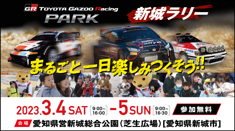 TOYOTA GAZOO Racing PARK in 新城ラリー まるごと一日楽しみつくそう!!