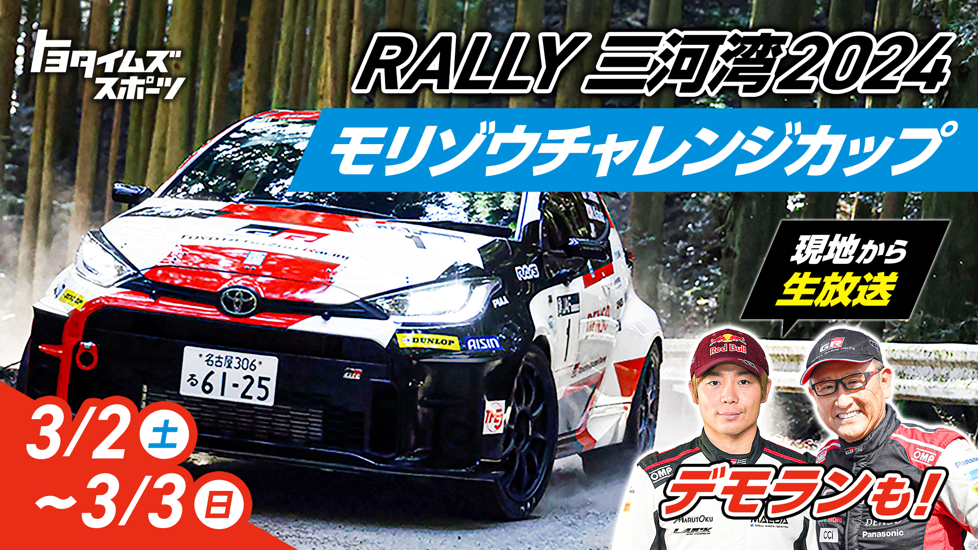Rally三河湾2024 モリゾウチャレンジカップ